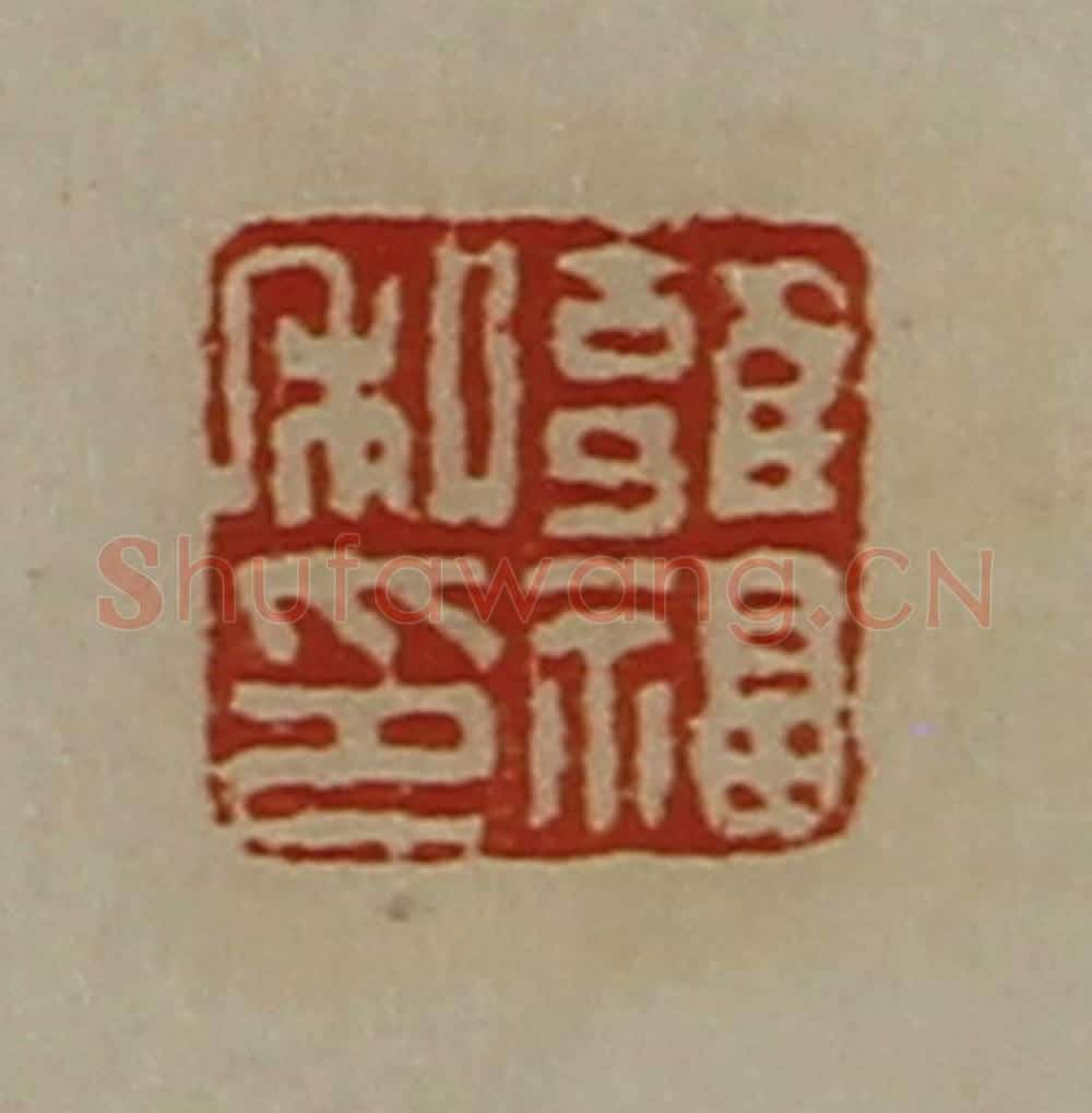 清 陈介祺藏并辑 篆刻印章作品《雝福私印》