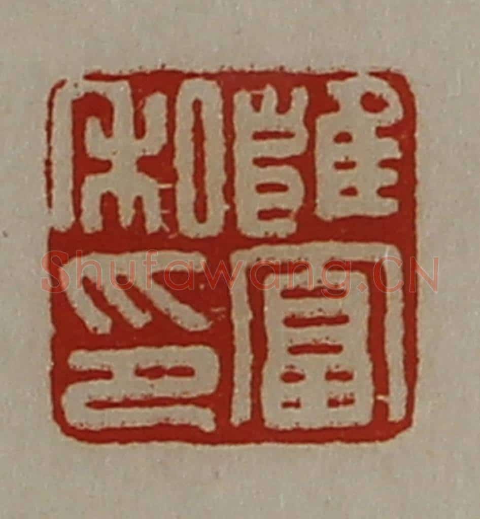 清 陈介祺藏并辑 篆刻印章作品《雝富私印》