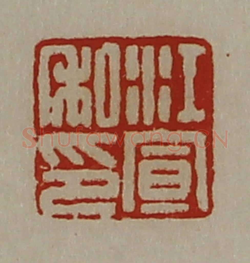 清 陈介祺藏并辑 篆刻印章作品《江宣私印》