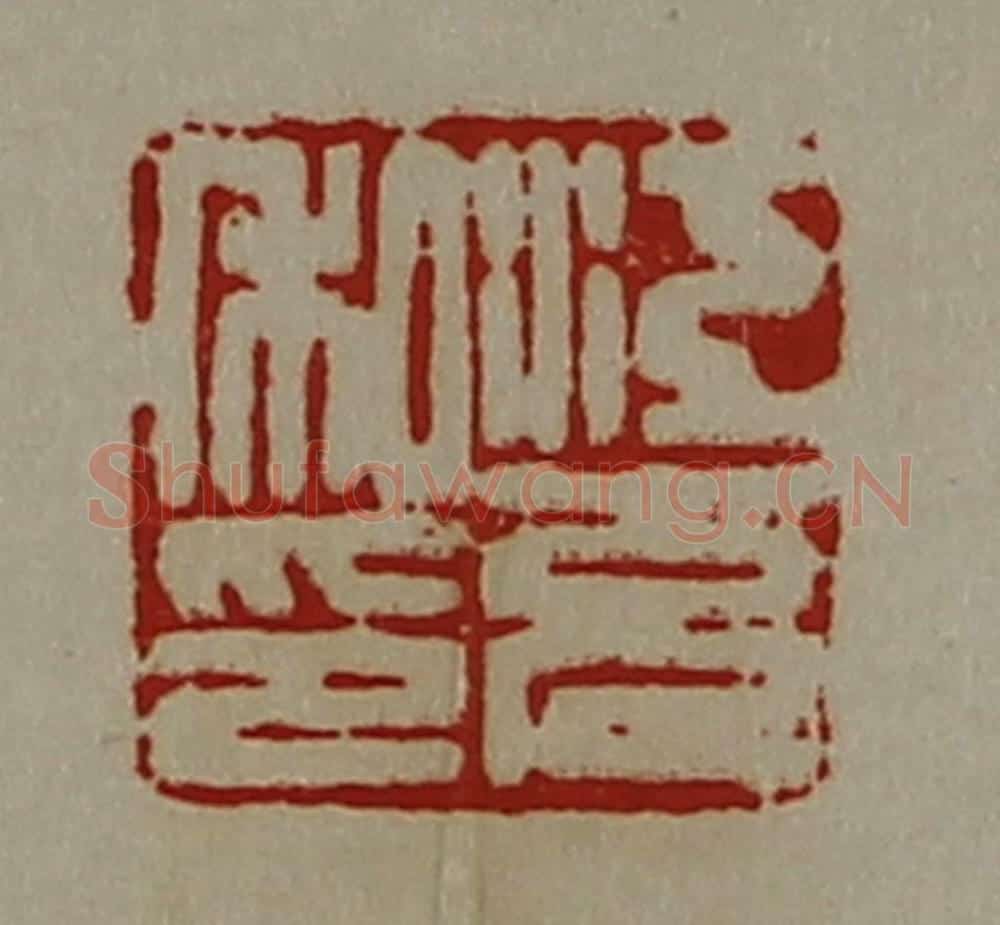 清 陈介祺藏并辑 篆刻印章作品《江充私印》