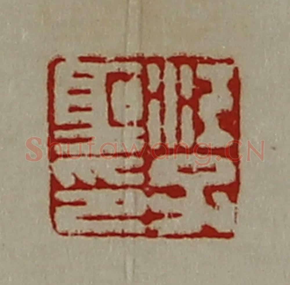 清 陈介祺藏并辑 篆刻印章作品《江子圣印》