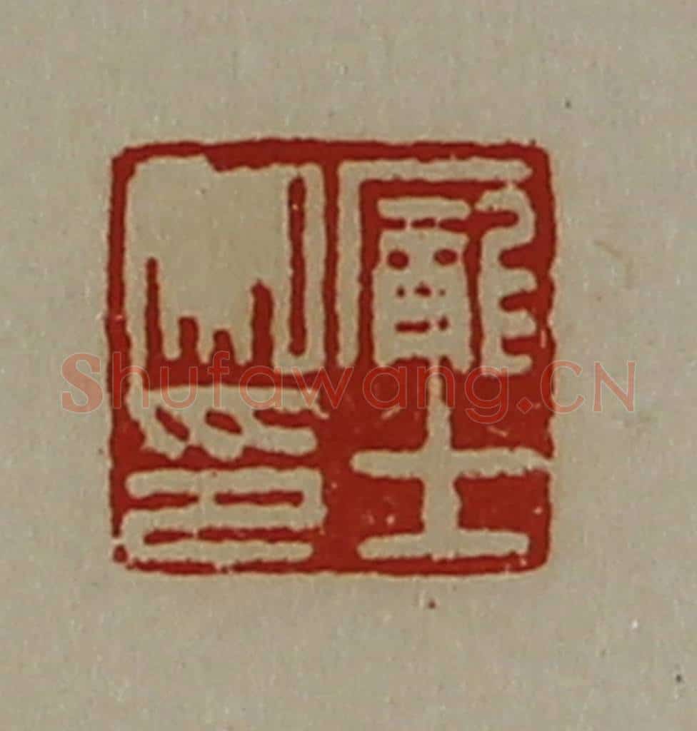 清 陈介祺藏并辑 篆刻印章作品《庞士私印》