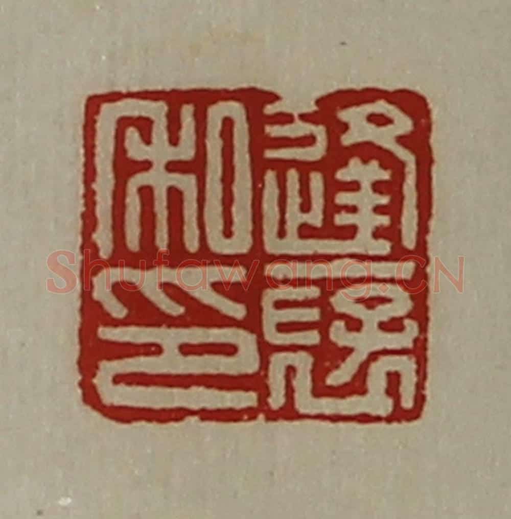 清 陈介祺藏并辑 篆刻印章作品《逢裦私印》