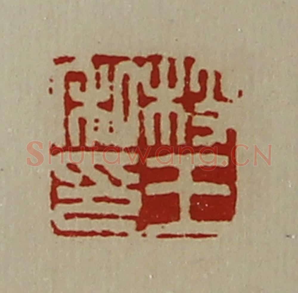 清 陈介祺藏并辑 篆刻印章作品《枝王私印》