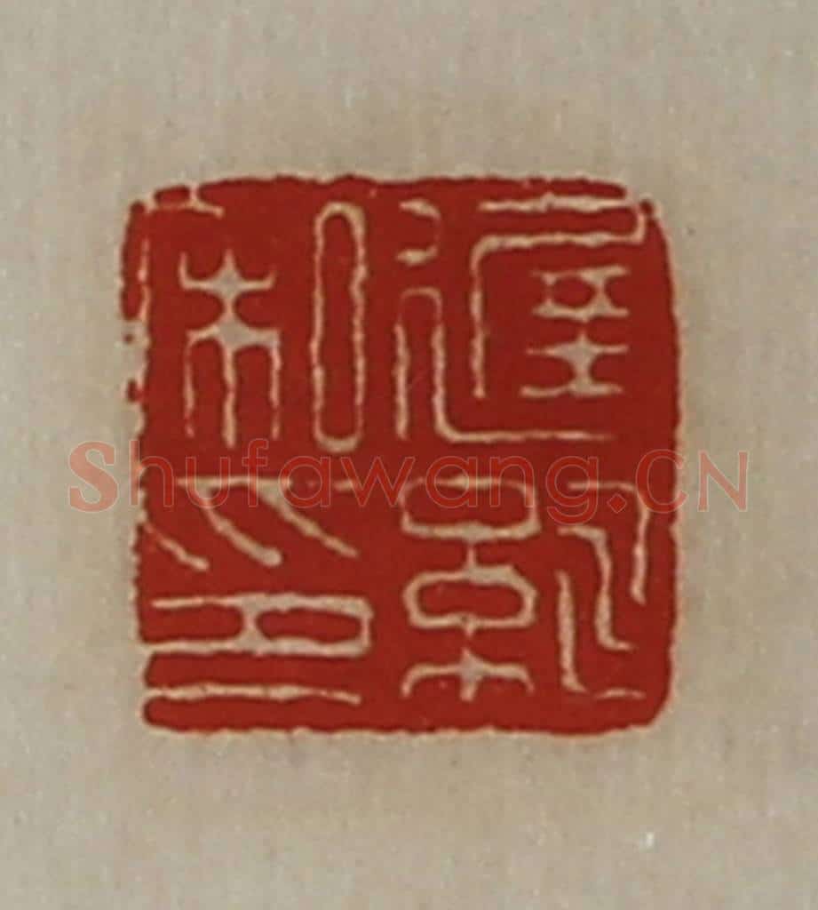 清 陈介祺藏并辑 篆刻印章作品《迟紃私印》