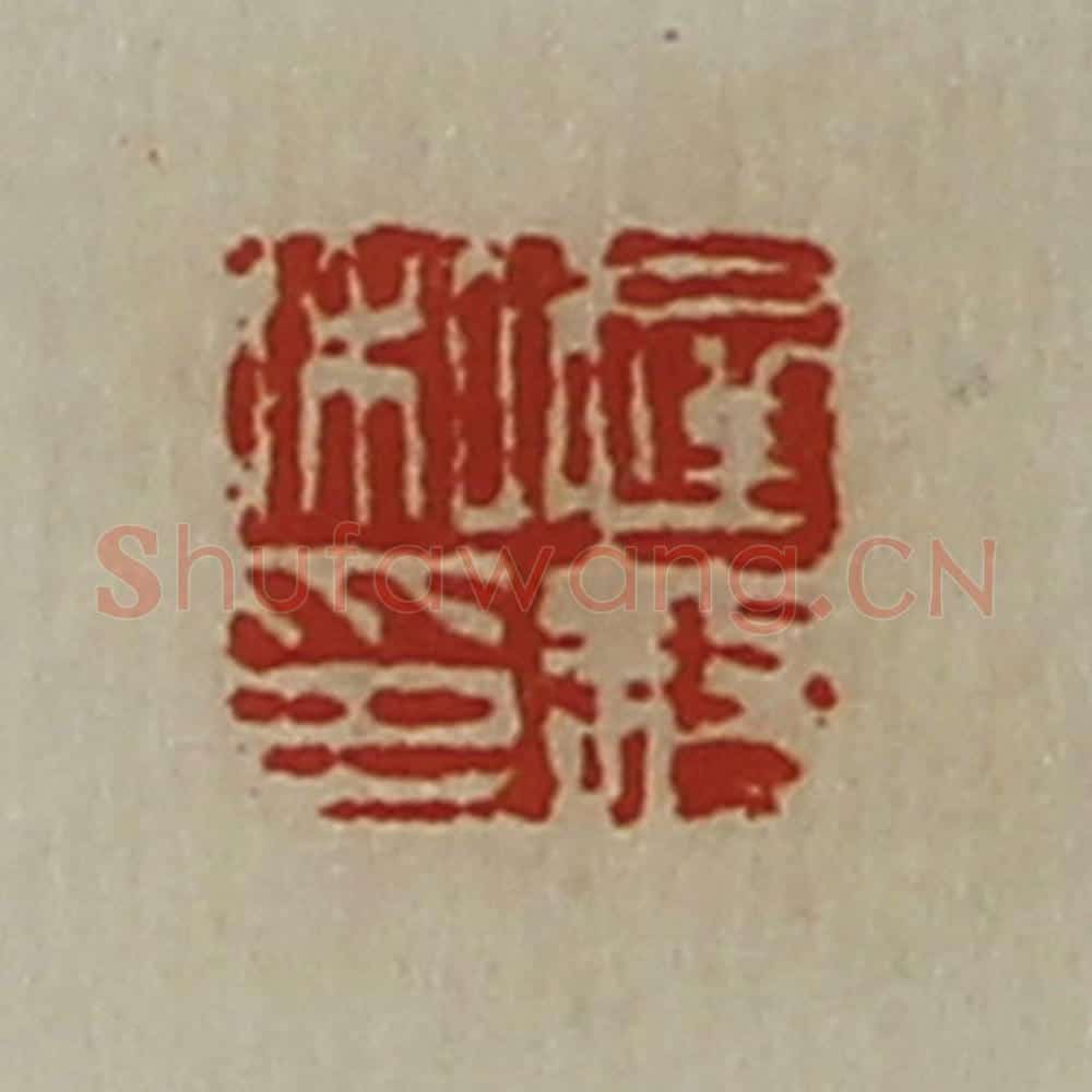 清 陈介祺藏并辑 篆刻印章作品《迟叙私印》