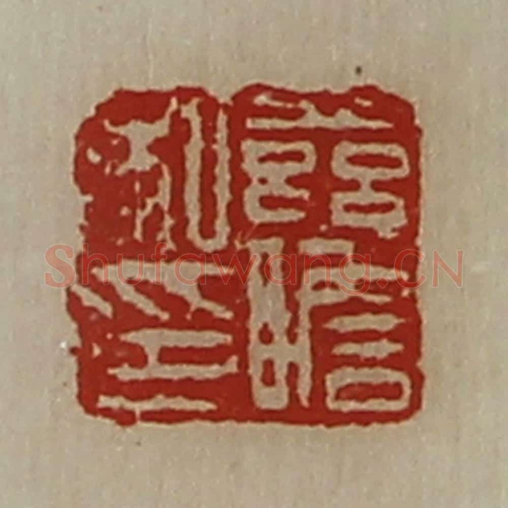 清 陈介祺藏并辑 篆刻印章作品《兹胆私印》