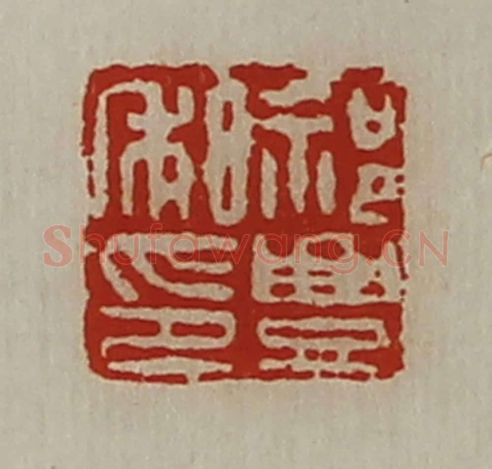 清 陈介祺藏并辑 篆刻印章作品《祁豊私印》