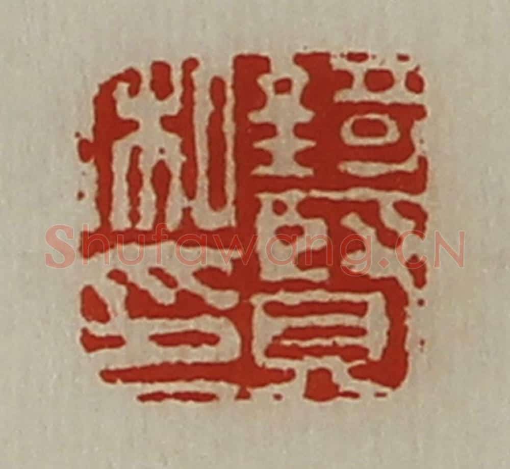 清 陈介祺藏并辑 篆刻印章作品《锜贤私印》