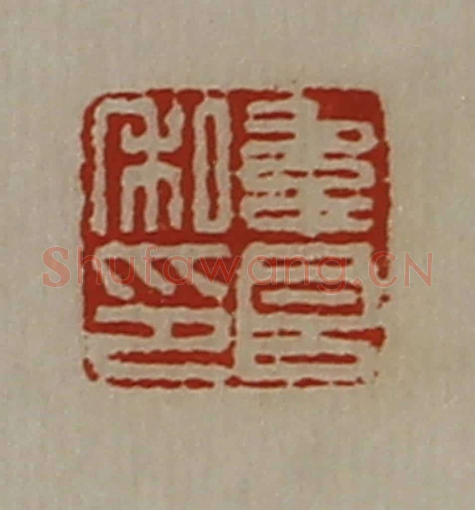 清 陈介祺藏并辑 篆刻印章作品《韦良私印》