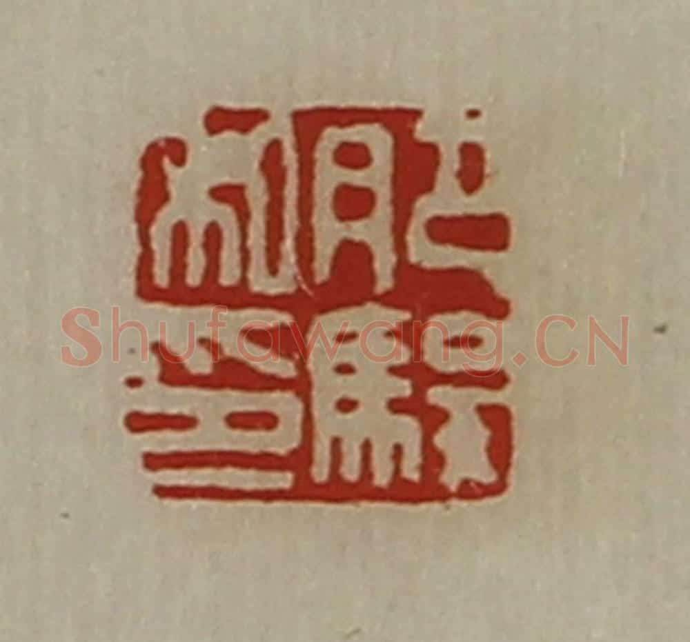 清 陈介祺藏并辑 篆刻印章作品《肥骏私印》