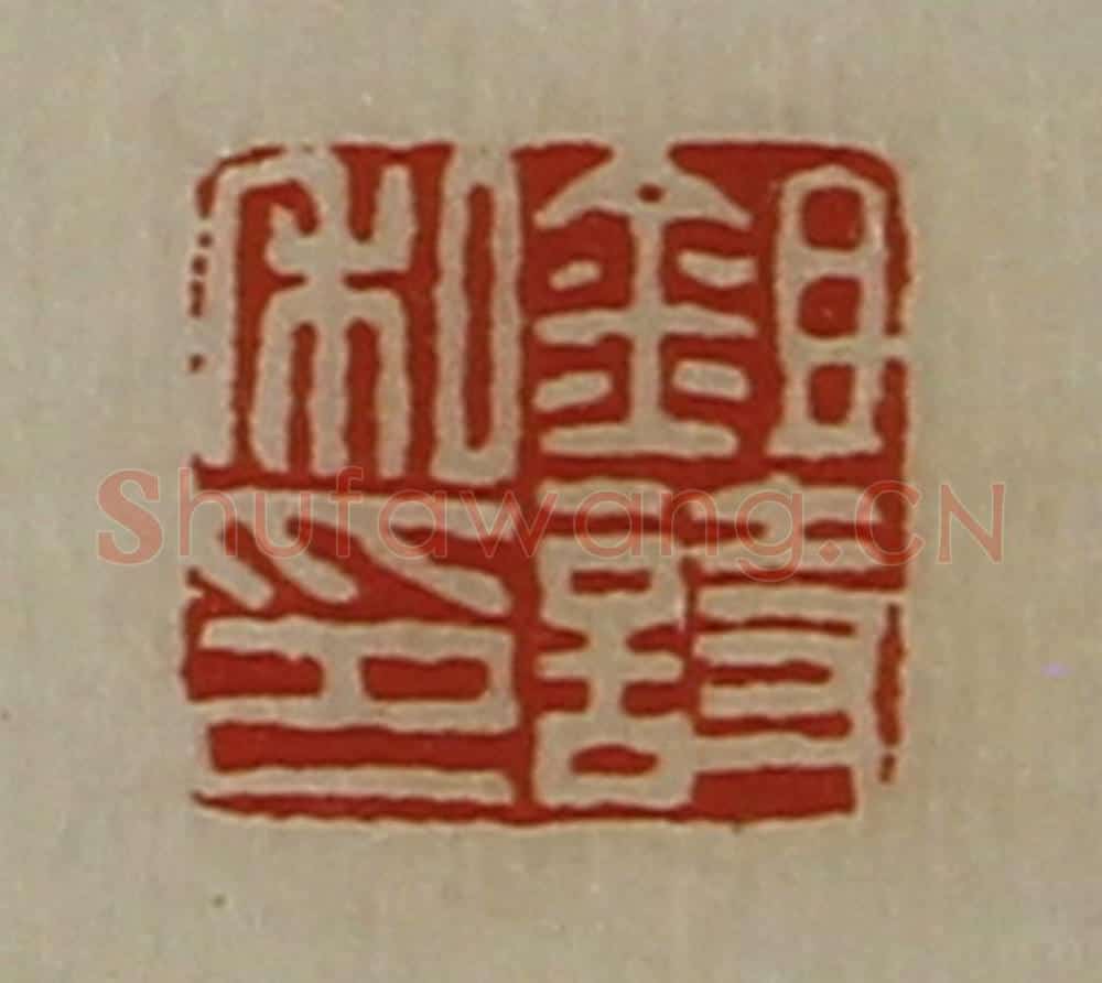 清 陈介祺藏并辑 篆刻印章作品《鉏诗私印》