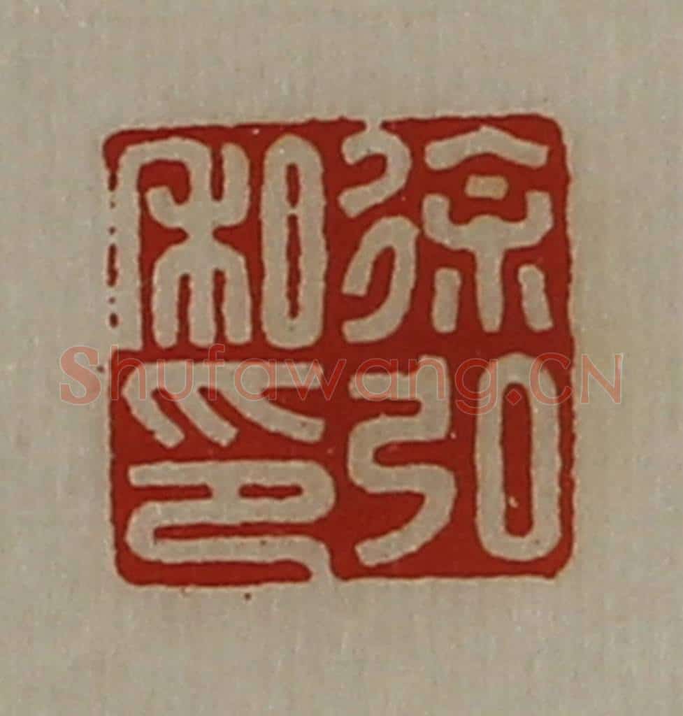 清 陈介祺藏并辑 篆刻印章作品《徐弘私印》