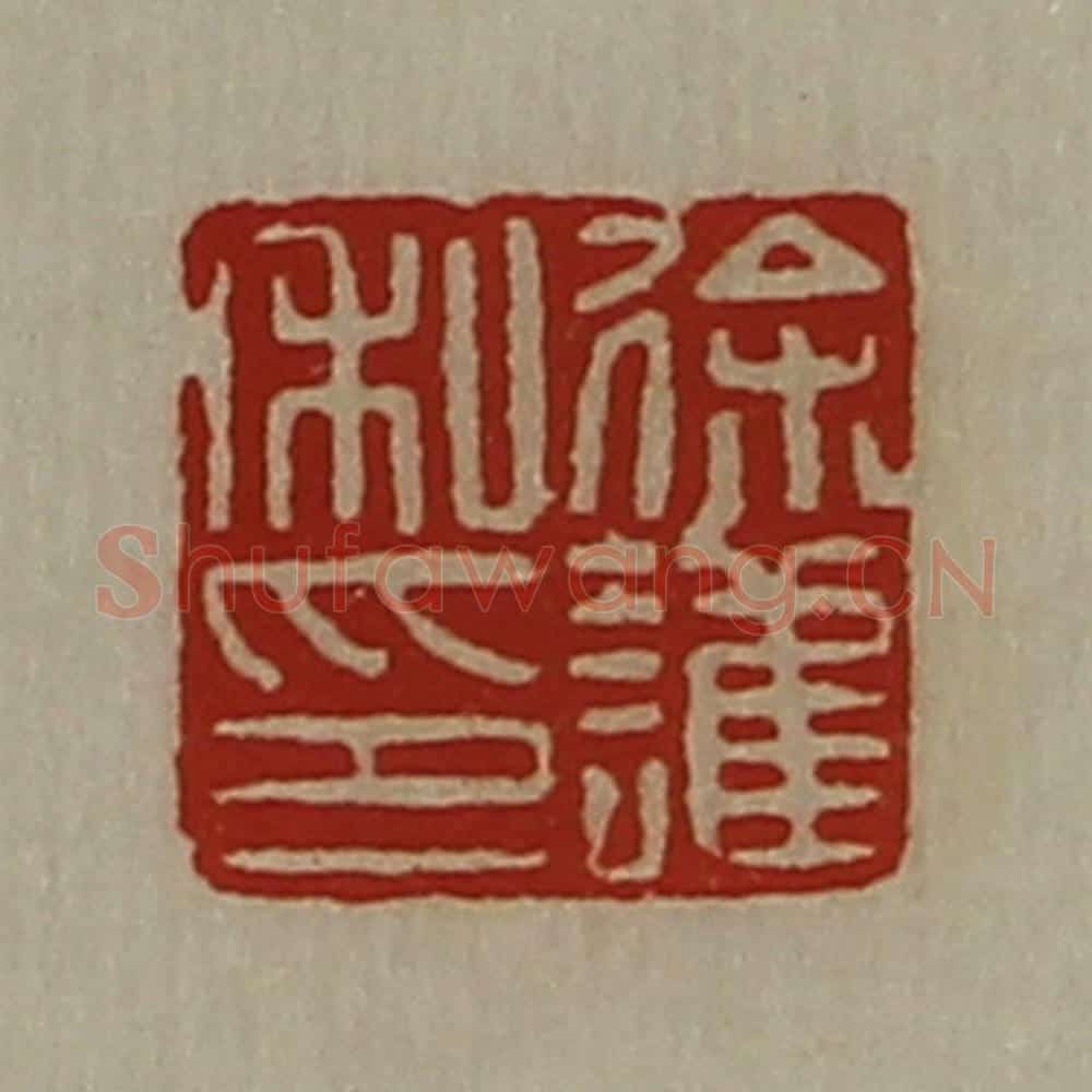 清 陈介祺藏并辑 篆刻印章作品《徐护私印》