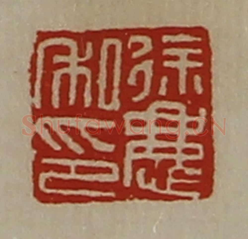 清 陈介祺藏并辑 篆刻印章作品《徐庆私印》