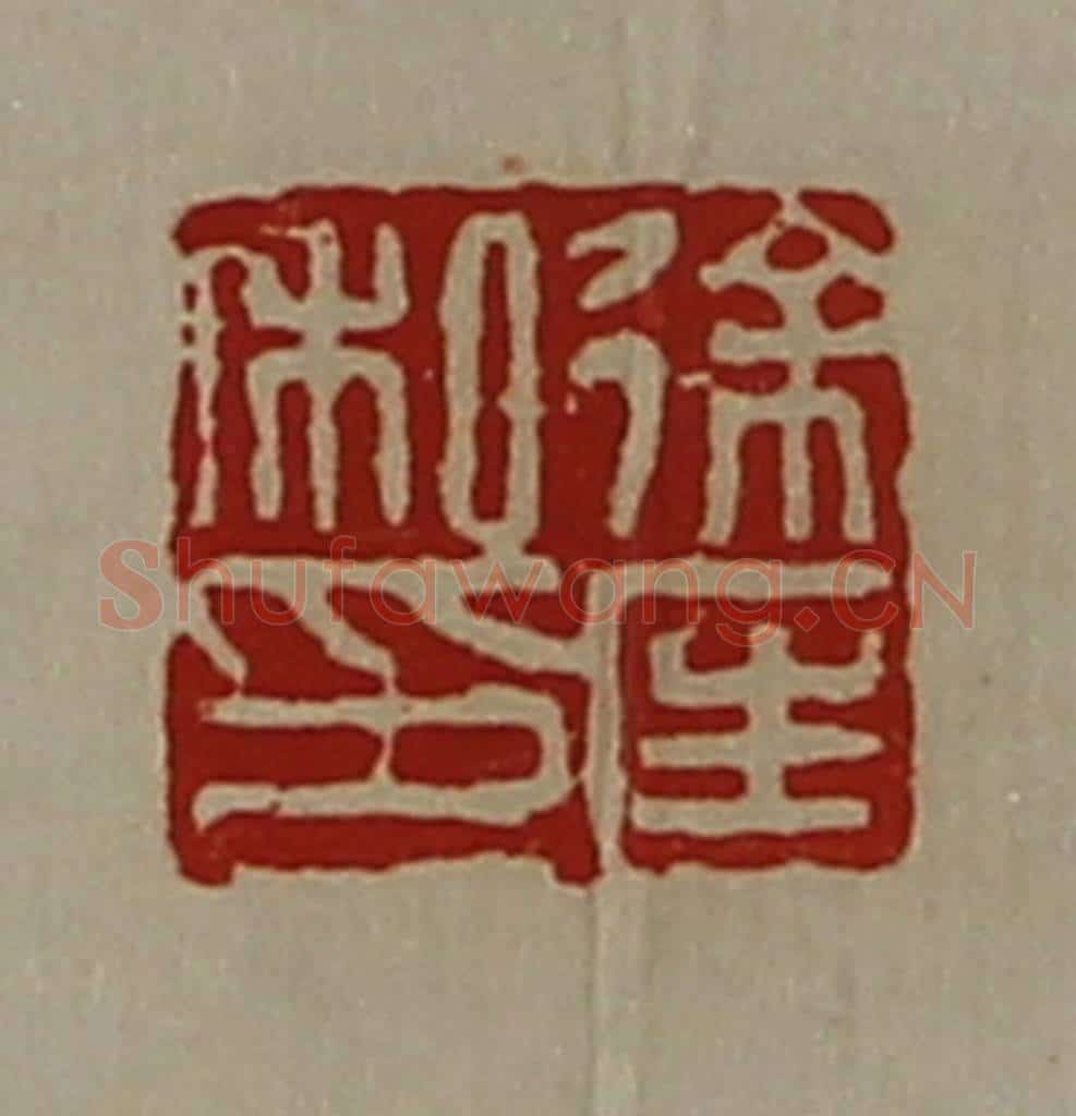 清 陈介祺藏并辑 篆刻印章作品《徐匡私印》