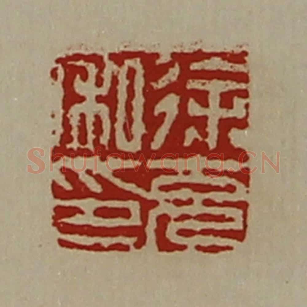 清 陈介祺藏并辑 篆刻印章作品《徐充私印》