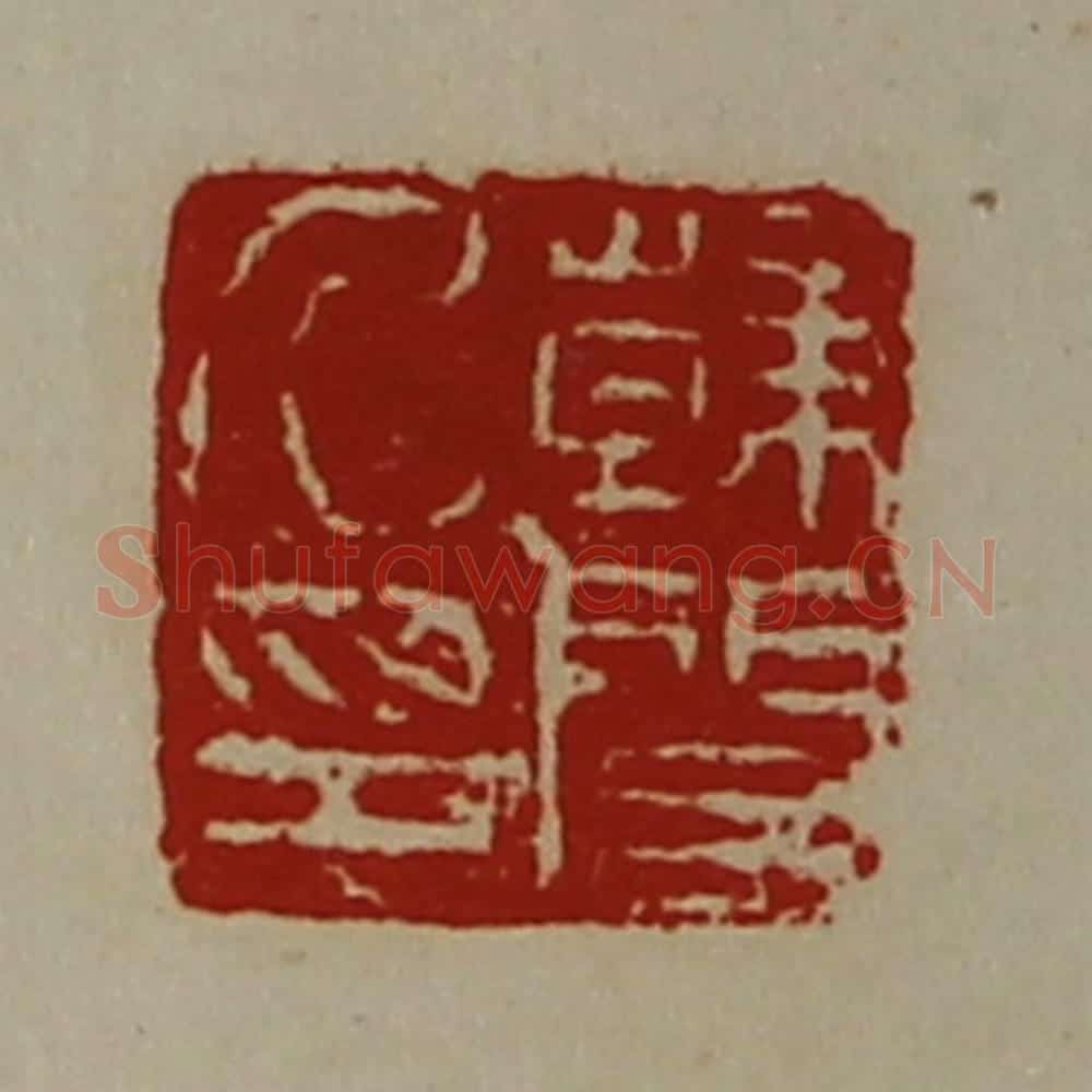 清 陈介祺藏并辑 篆刻印章作品《韩闵乃印》