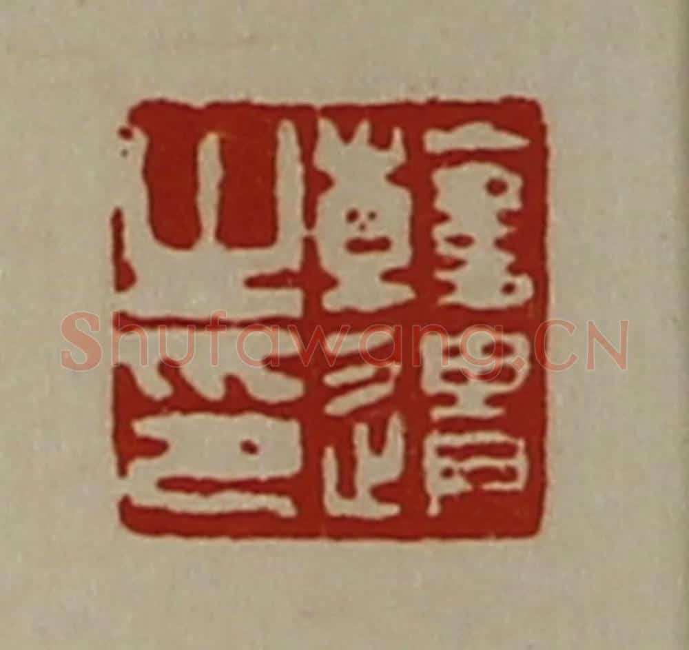 清 陈介祺藏并辑 篆刻印章作品《韩遗之印》