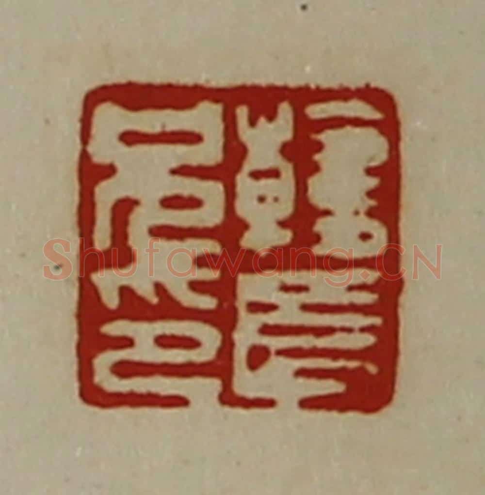 清 陈介祺藏并辑 篆刻印章作品《韩长兄印》