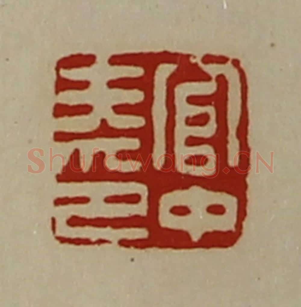 清 陈介祺藏并辑 篆刻印章作品《官中夫印》