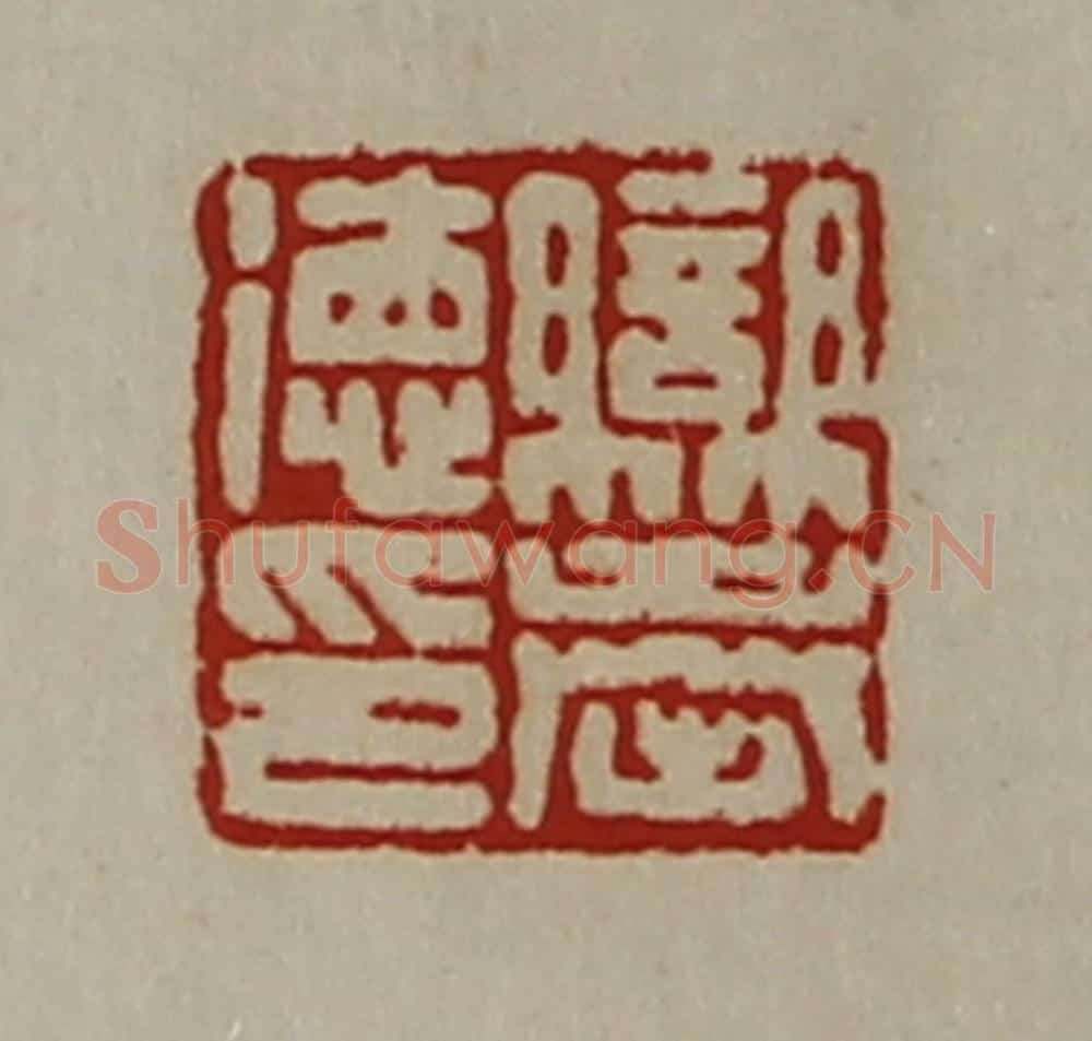 清 陈介祺藏并辑 篆刻印章作品《䜌奉德印》