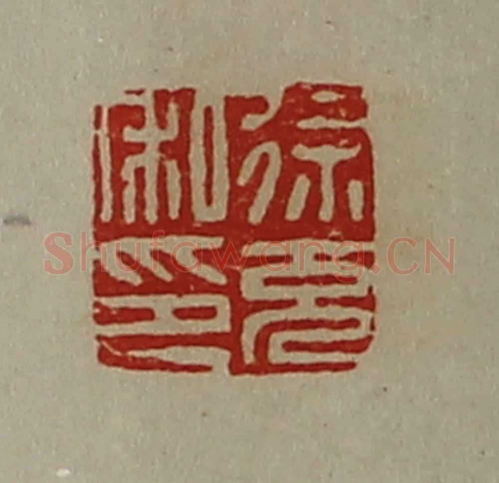 清 陈介祺藏并辑 篆刻印章作品《徐充私印》