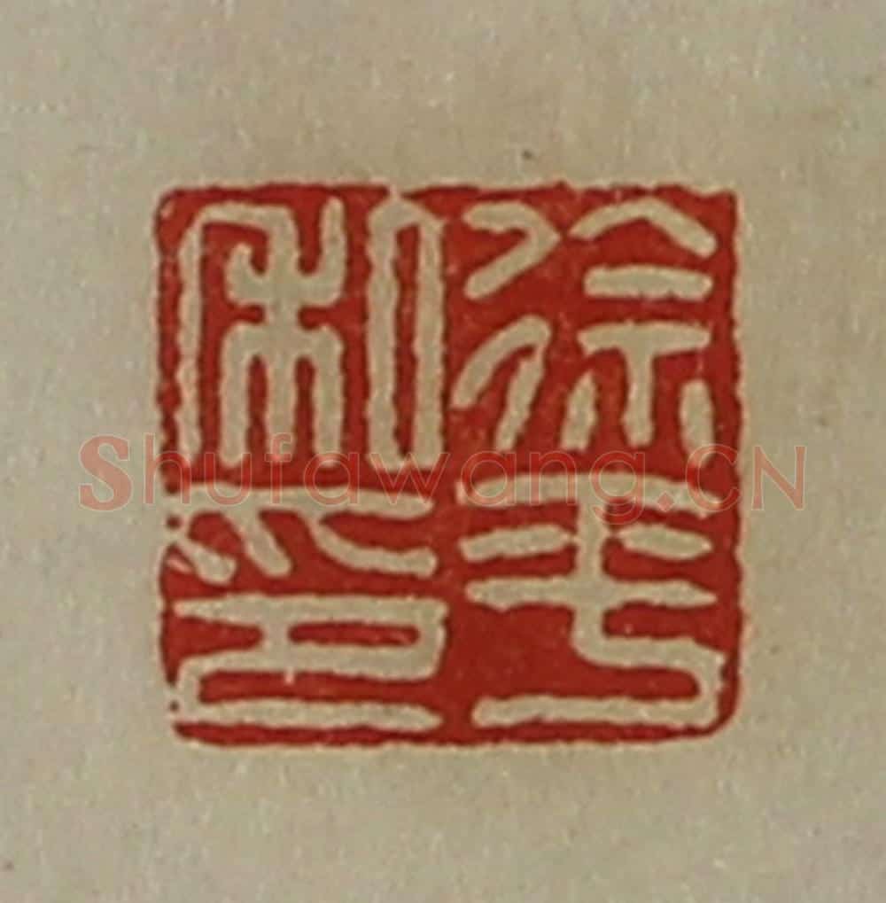 清 陈介祺藏并辑 篆刻印章作品《徐平私印》