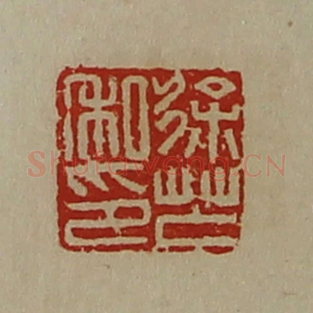 清 陈介祺藏并辑 篆刻印章作品《徐芒私印》