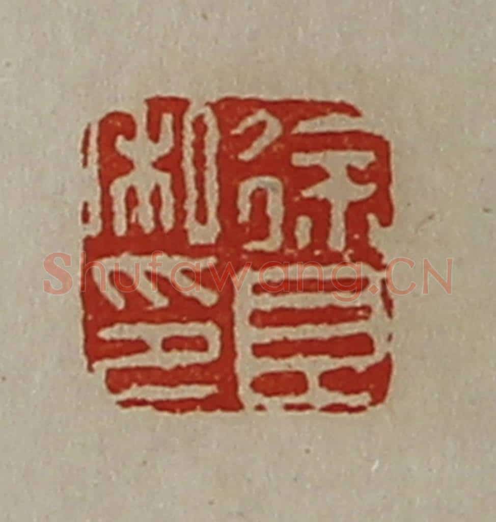 清 陈介祺藏并辑 篆刻印章作品《徐良私印》