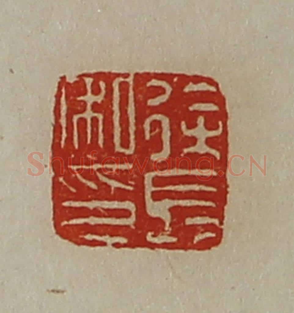 清 陈介祺藏并辑 篆刻印章作品《徐长私印》