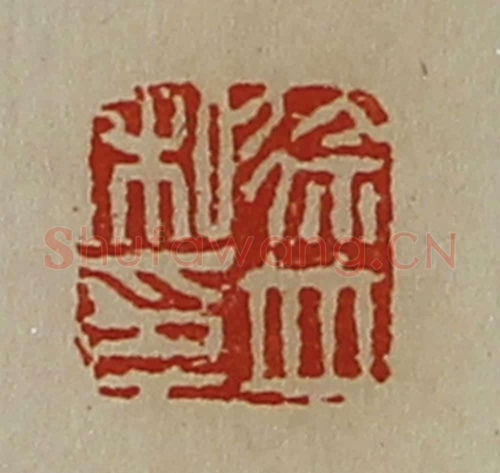清 陈介祺藏并辑 篆刻印章作品《徐并私印》