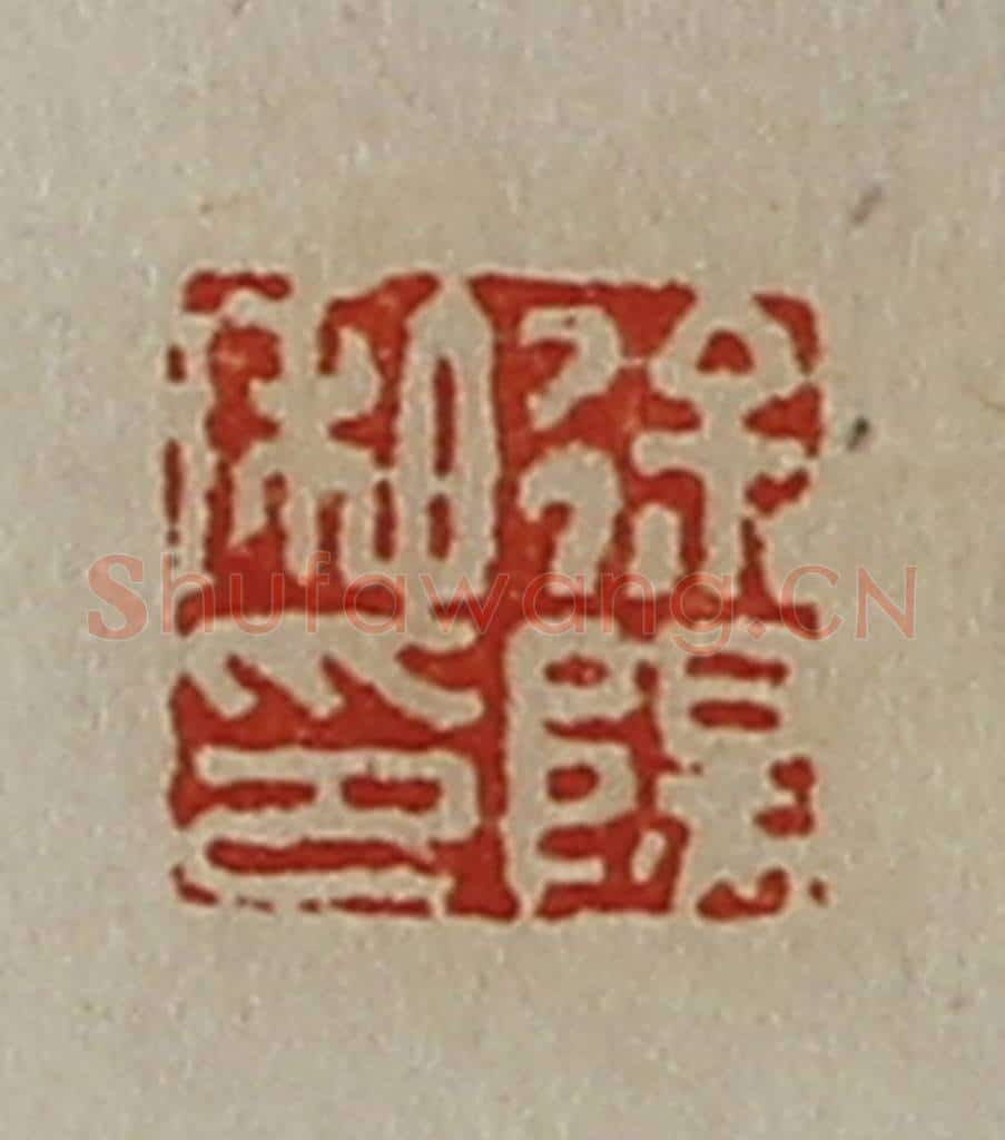 清 陈介祺藏并辑 篆刻印章作品《徐阳私印》