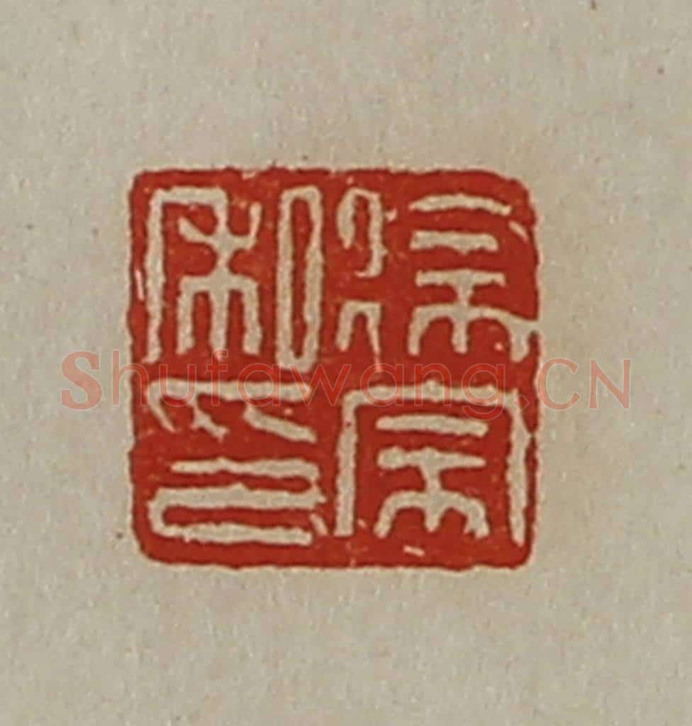 清 陈介祺藏并辑 篆刻印章作品《徐宗私印》