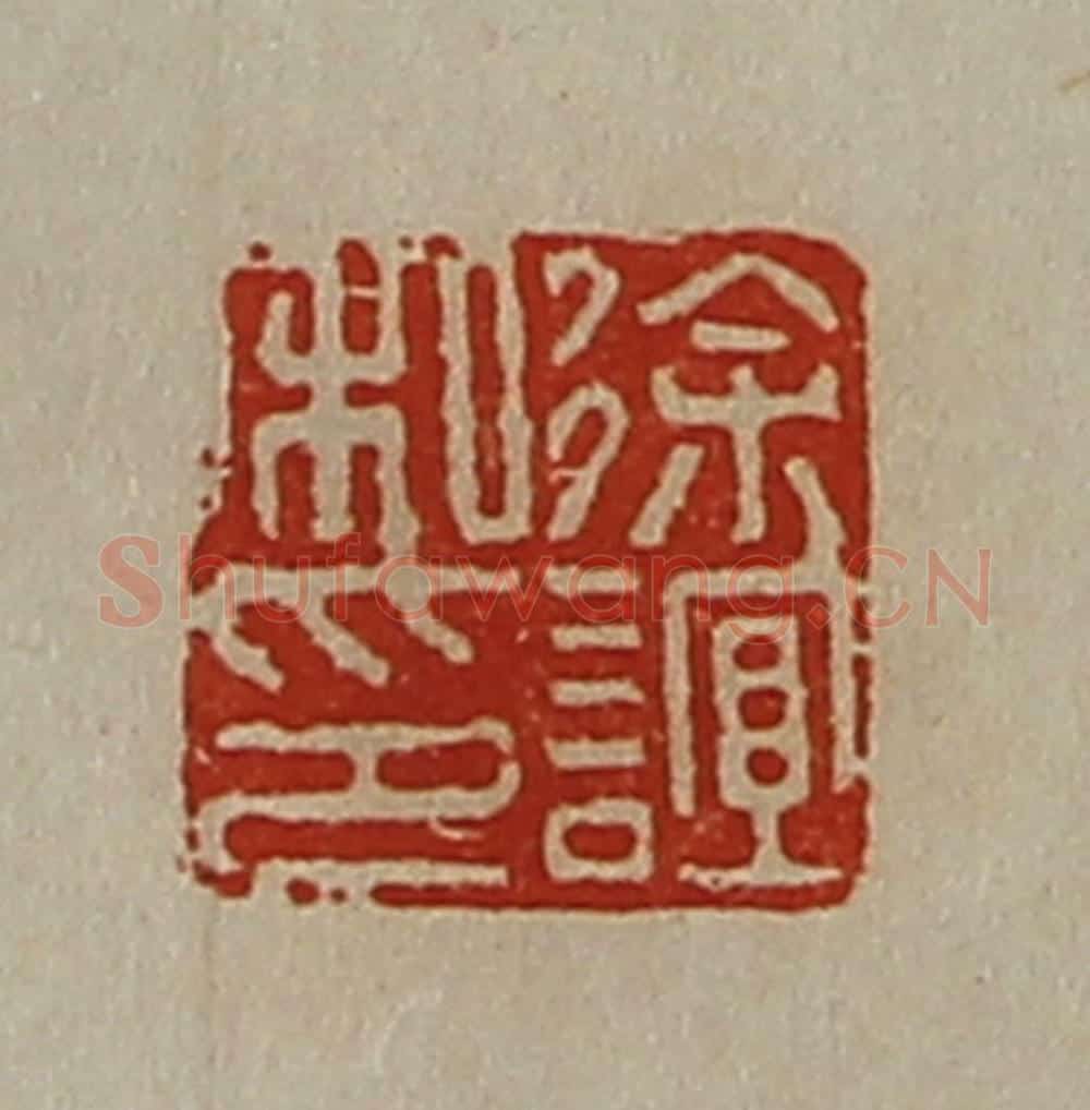 清 陈介祺藏并辑 篆刻印章作品《徐谊私印》