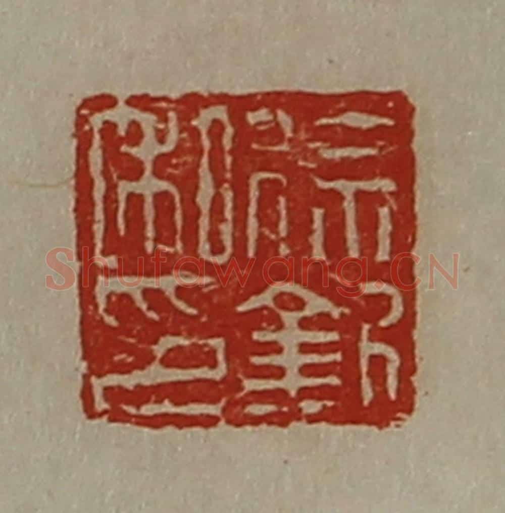 清 陈介祺藏并辑 篆刻印章作品《徐钦私印》
