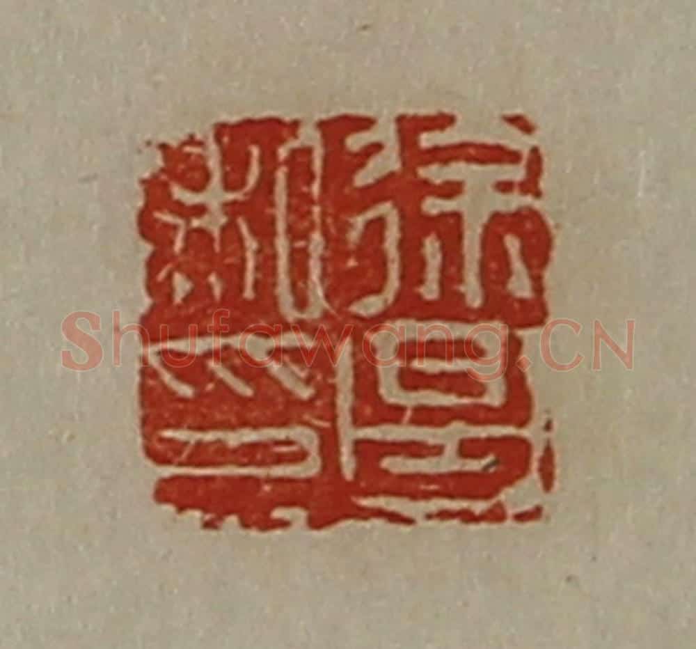 清 陈介祺藏并辑 篆刻印章作品《徐昌私印》