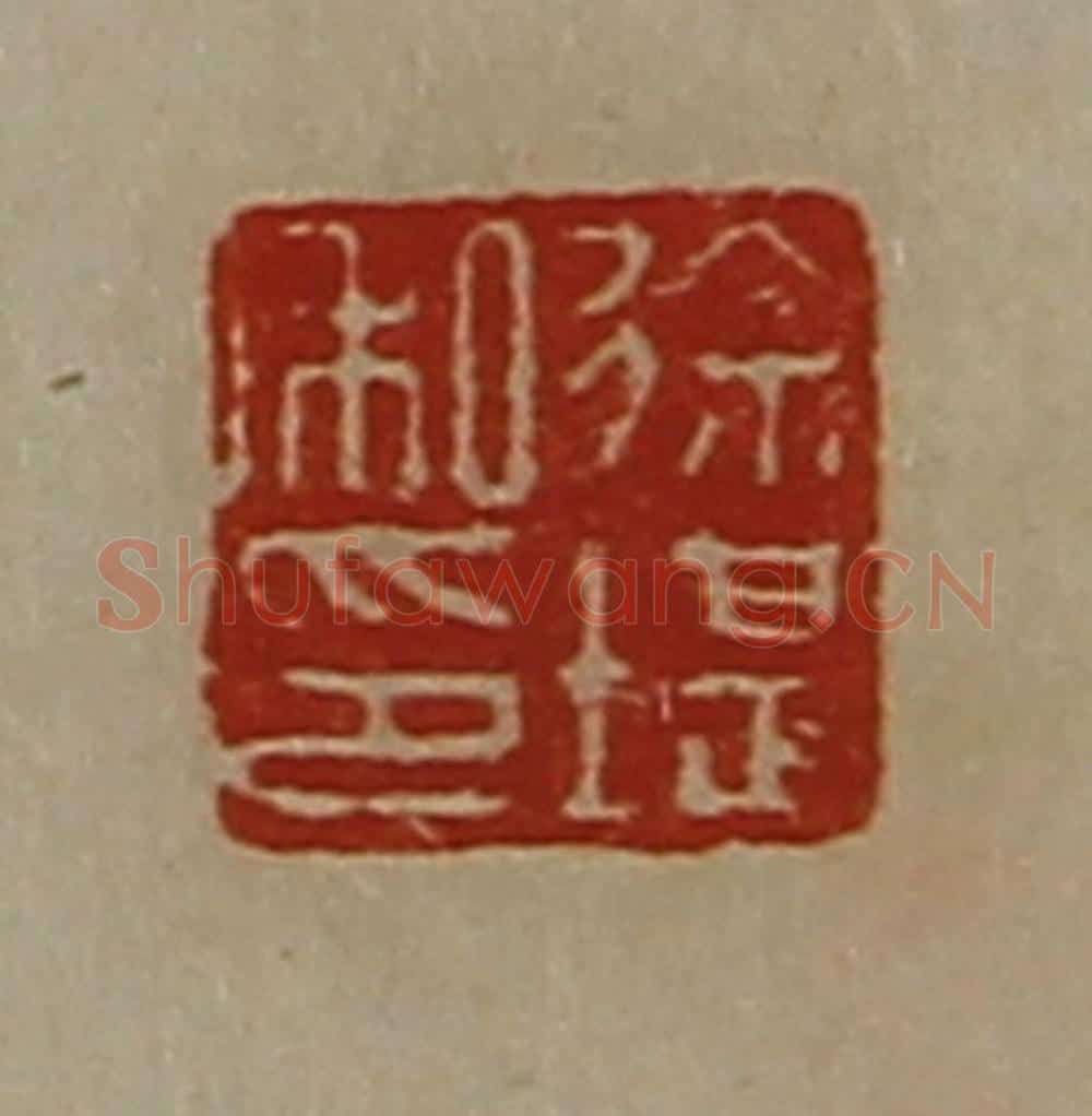 清 陈介祺藏并辑 篆刻印章作品《徐堪私印》