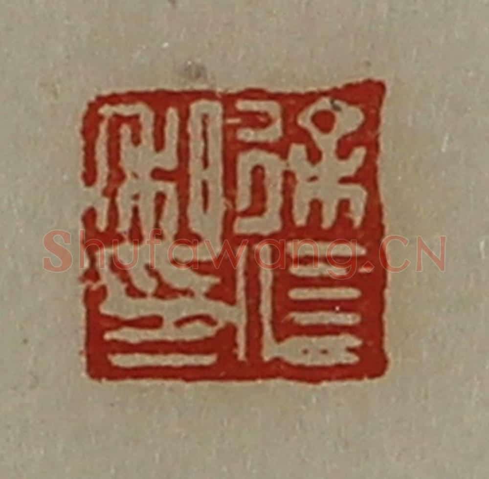 清 陈介祺藏并辑 篆刻印章作品《徐信私印》