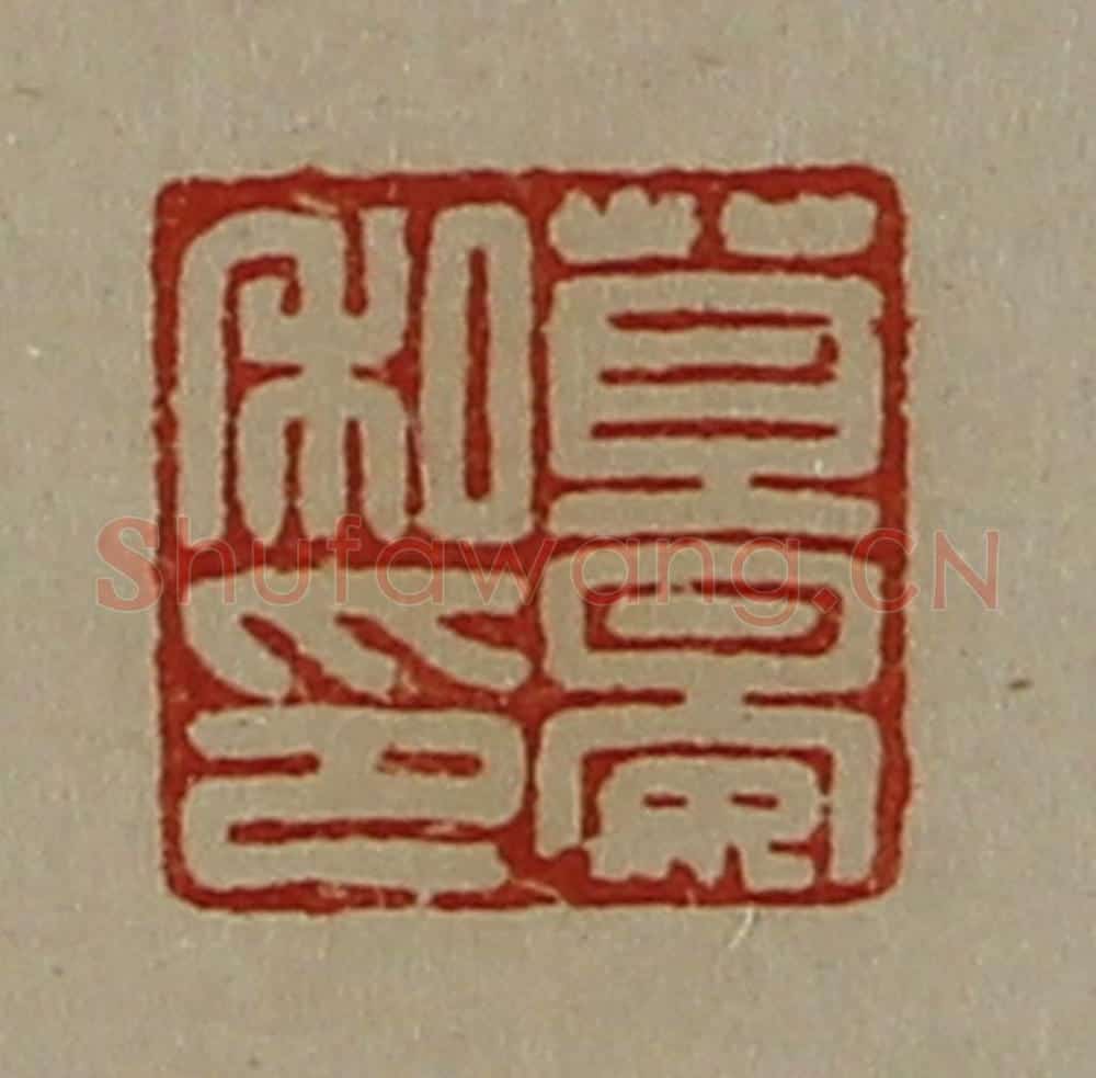清 陈介祺藏并辑 篆刻印章作品《苴晏私印》