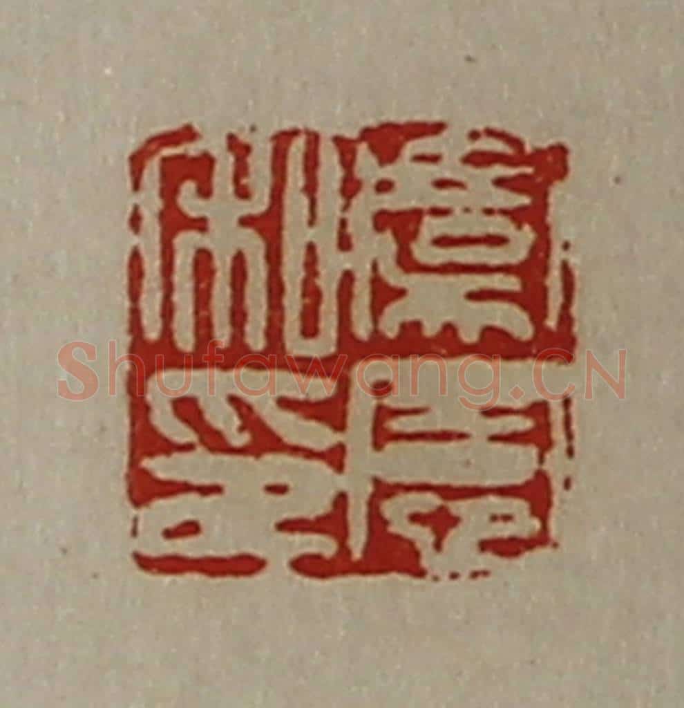 清 陈介祺藏并辑 篆刻印章作品《虞宪私印》