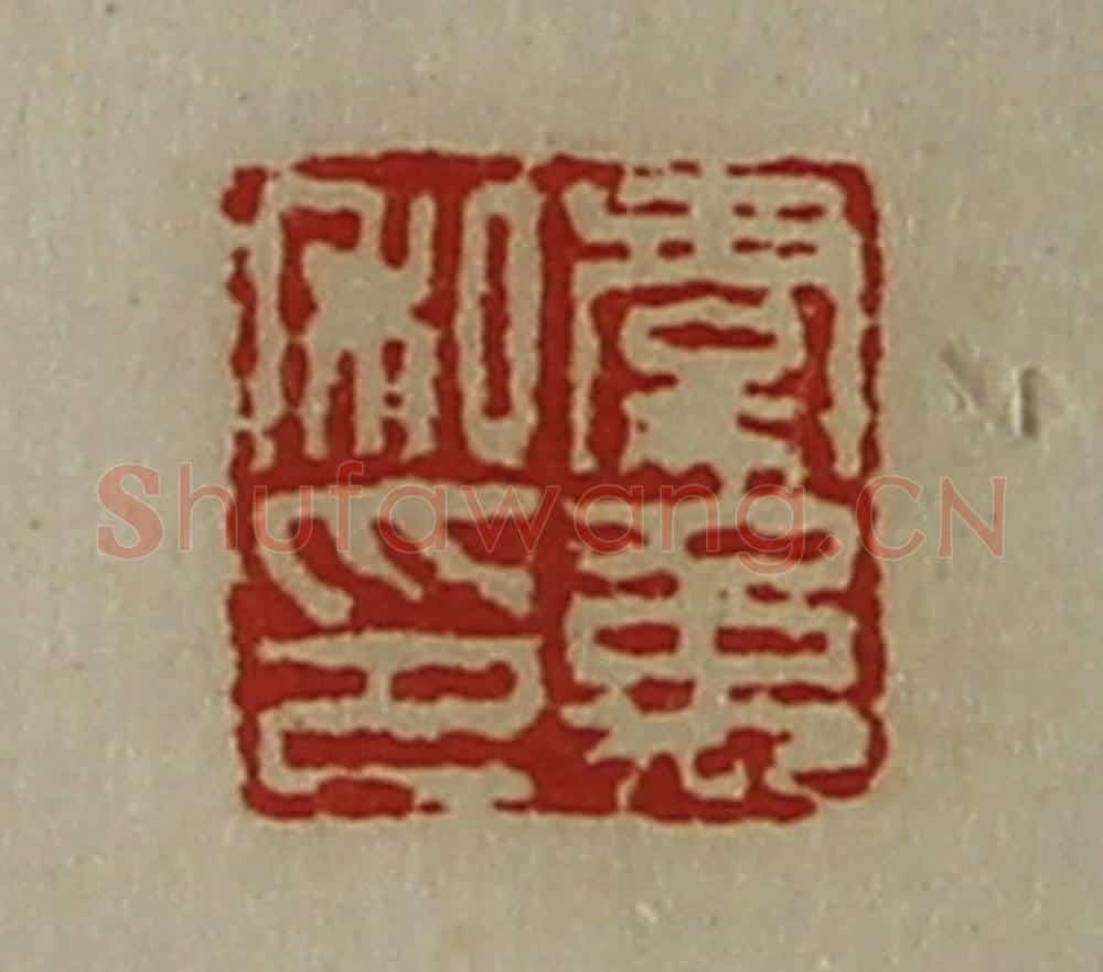 清 陈介祺藏并辑 篆刻印章作品《虞禹私印》