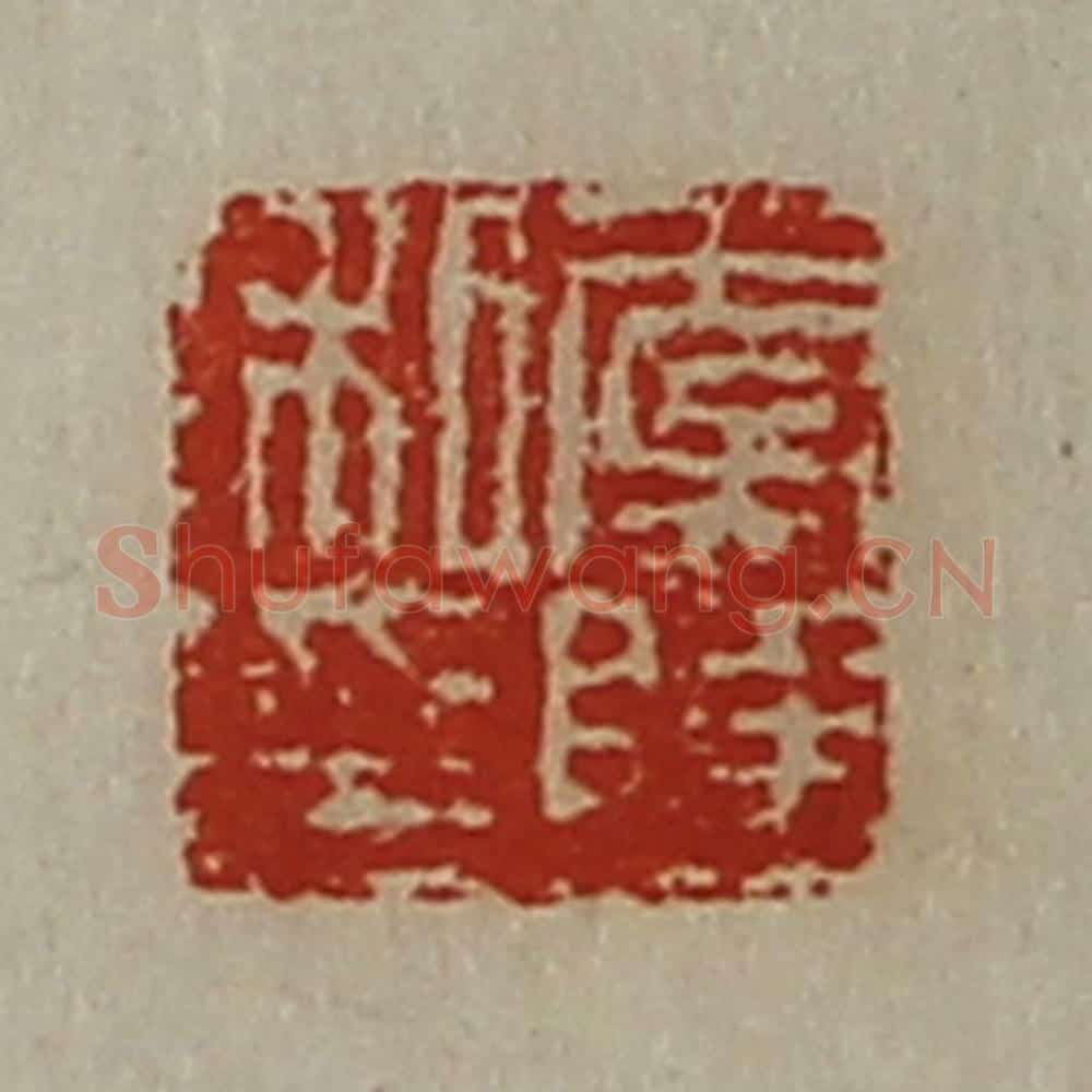 清 陈介祺藏并辑 篆刻印章作品《虞陆私印》