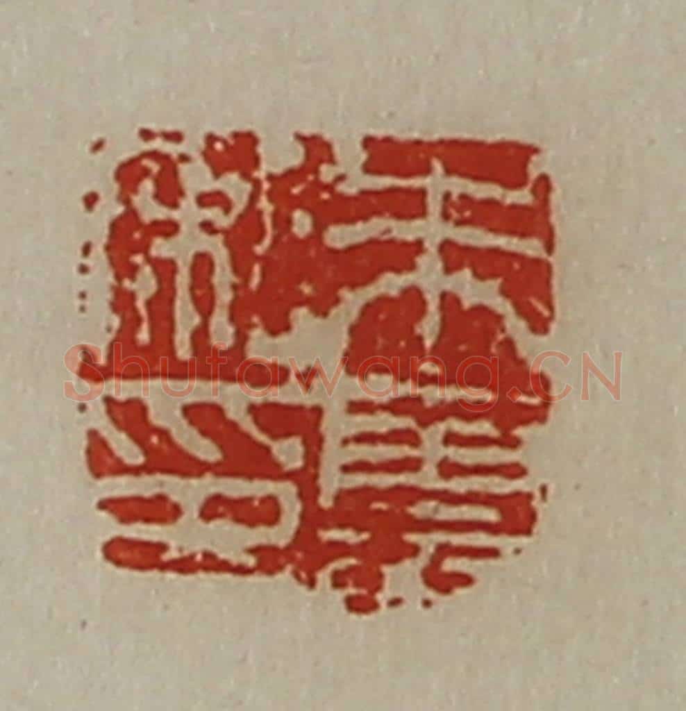 清 陈介祺藏并辑 篆刻印章作品《朱云私印》