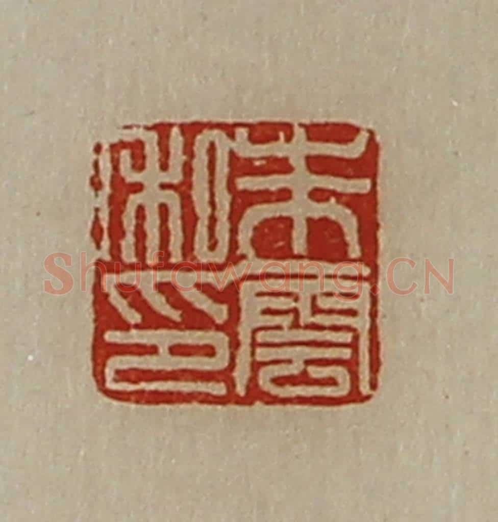 清 陈介祺藏并辑 篆刻印章作品《朱云私印》