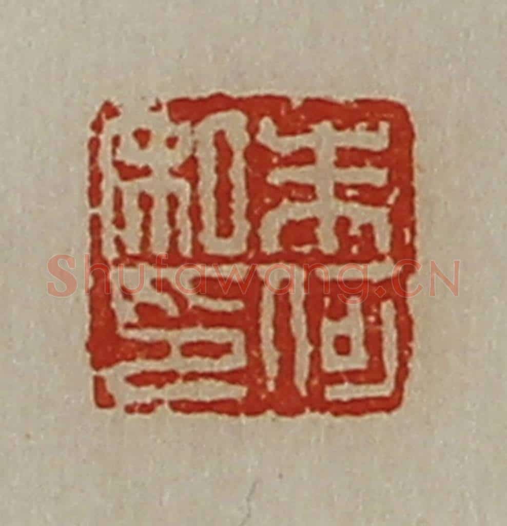 清 陈介祺藏并辑 篆刻印章作品《朱何私印》