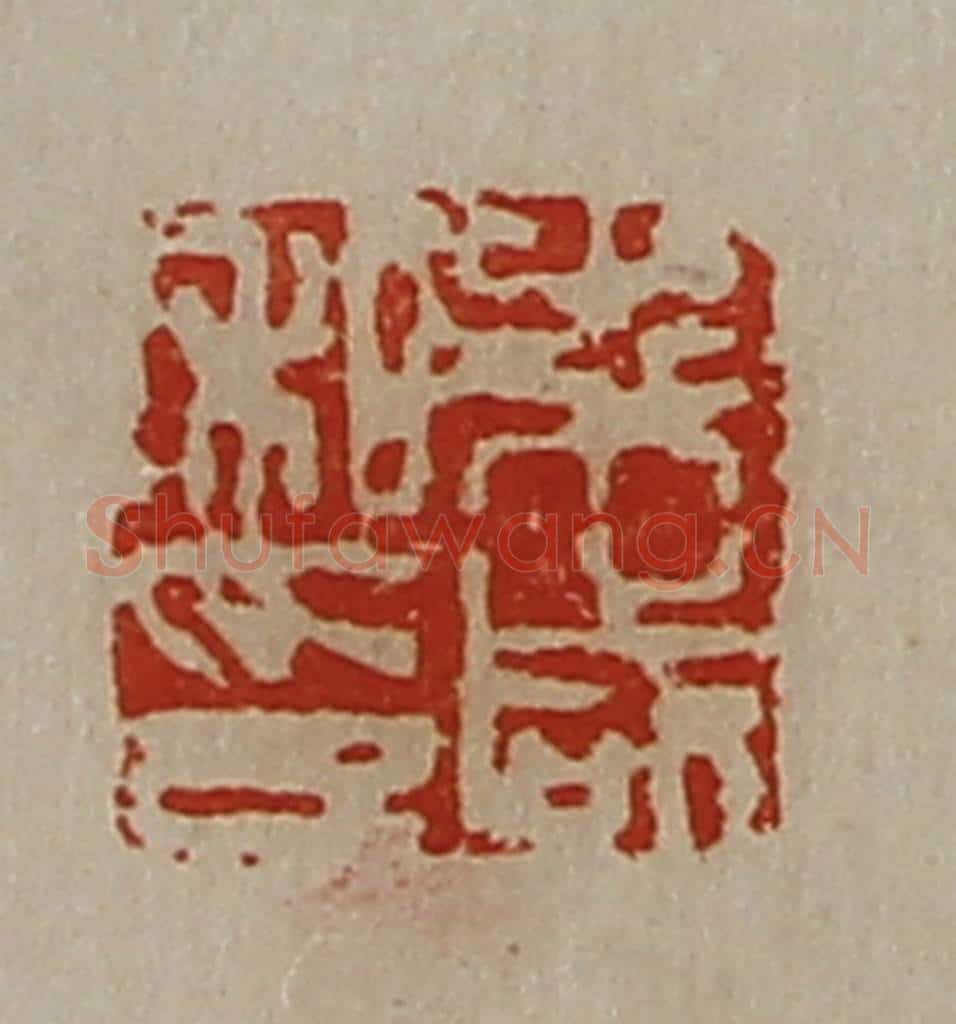 清 陈介祺藏并辑 篆刻印章作品《朱咸私印》