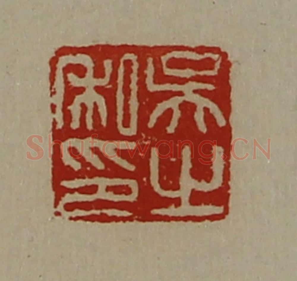 清 陈介祺藏并辑 篆刻印章作品《吴之私印》