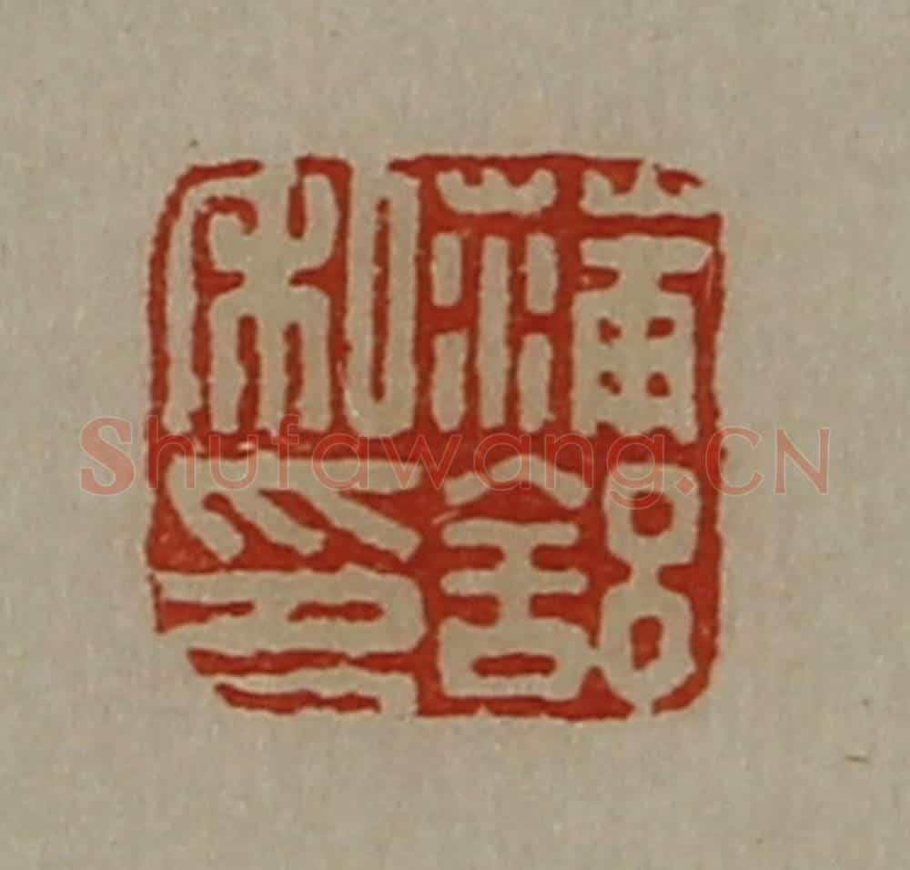 清 陈介祺藏并辑 篆刻印章作品《蒲舒私印》