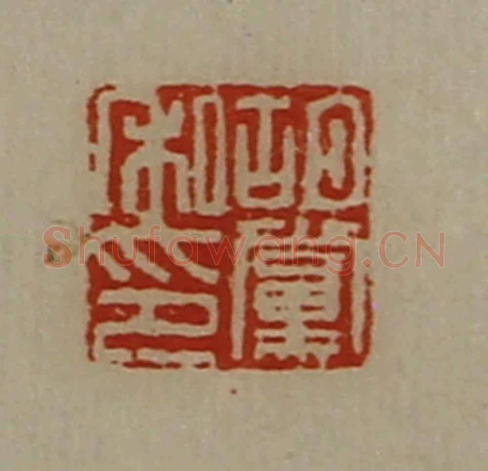 清 陈介祺藏并辑 篆刻印章作品《胡党私印》